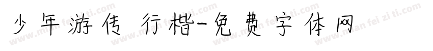 少年游传 行楷字体转换